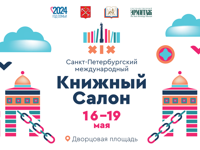 Санкт-Петербургский книжный салон-2024