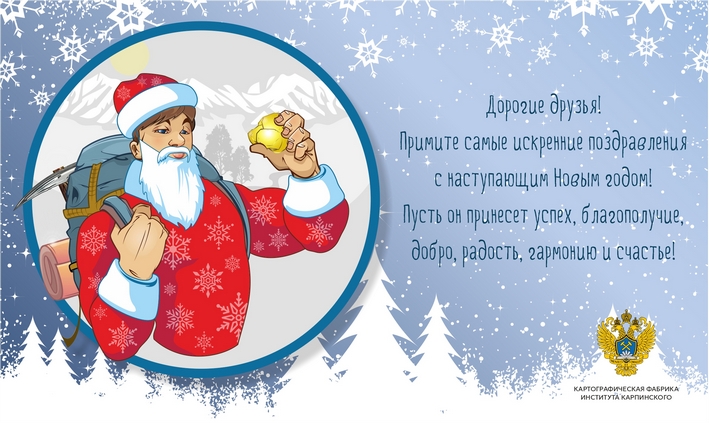 C наступающим Новым годом! 